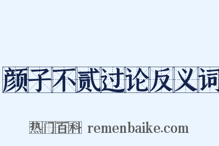 颜子不贰过论反义词是什么意思的图片